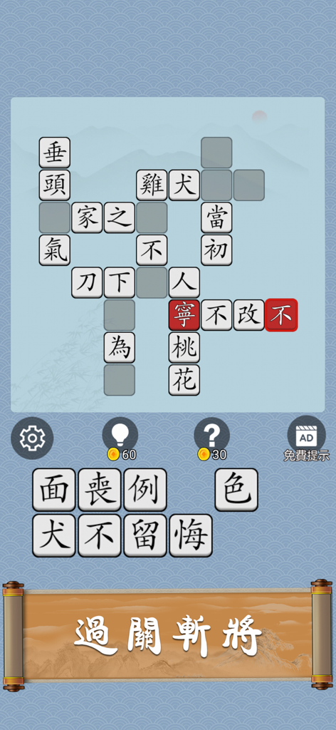 Idiom Solitaire - 成語猜猜 - Chinese idiom solitaire game screen with character crossword puzzle