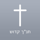 Hebrew Bible - Offline