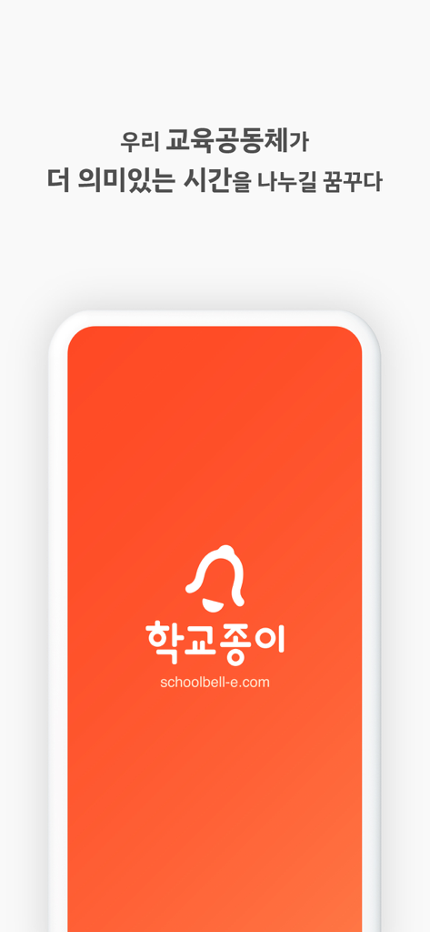 종 모양 로고와 주황색 배경이 특징인 학교종이 (Schoolbell-e) 앱 소개 화면