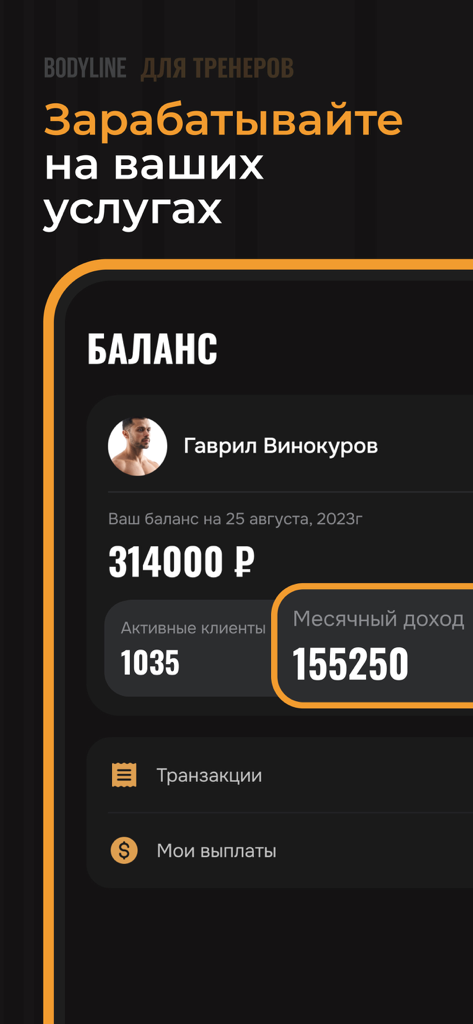 Bodyline 一 AI Счетчик Калорий - Bodyline mobile app interface for fitness trainers showing account balance and monthly income statistics