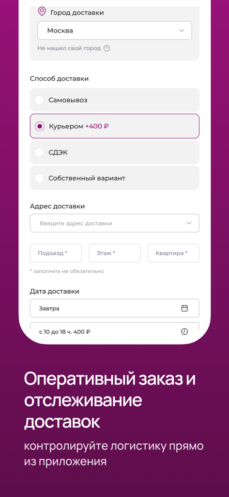 А410 | Для косметологов - A410 app screen for selecting delivery methods and entering shipping addresses