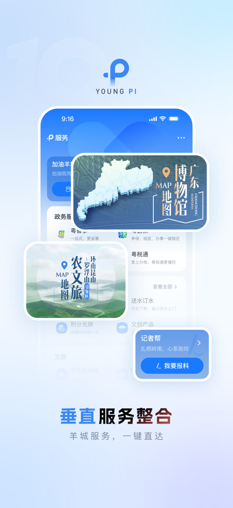 Yangcheng Pai app screen showcasing integrated public services, museum maps, and reporter assistance for the Guangdong region.