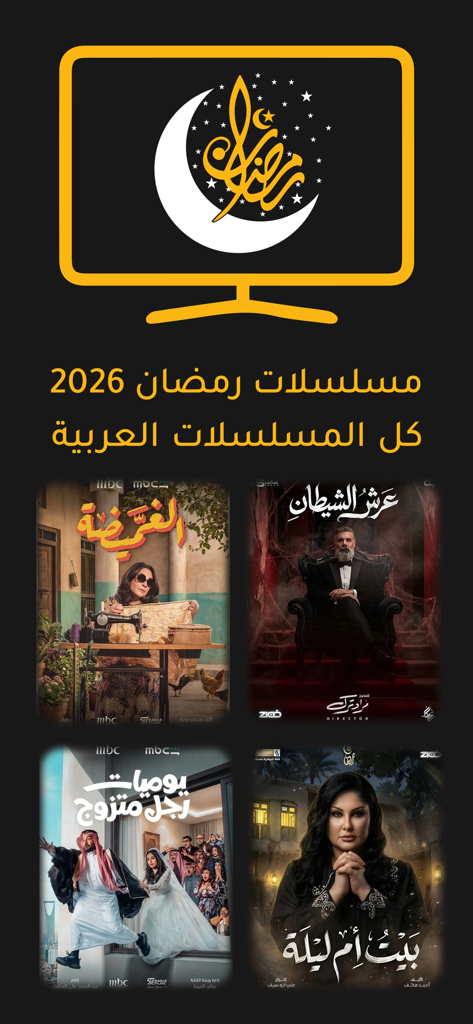 Affichage de l'application de séries Ramadan 2026 présentant diverses affiches de drames arabes