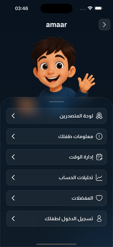 منصة أمان - Amaan - Um personagem de menino de desenho animado amigável acima de um menu de configurações dos pais no aplicativo Amaan