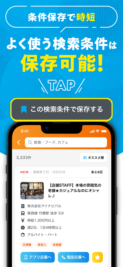 バイト アルバイトの求人検索はマイナビ バイト - Screenshot of the Mynavi Baito app showing the feature to save search criteria for faster job hunting in Japan