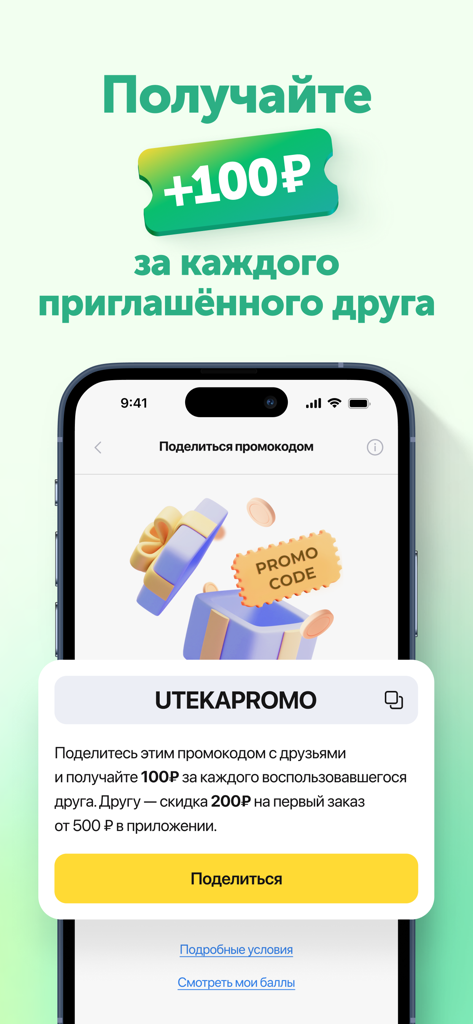 Referral program screen in the Uteka app showing a promo code and reward details for inviting friends.