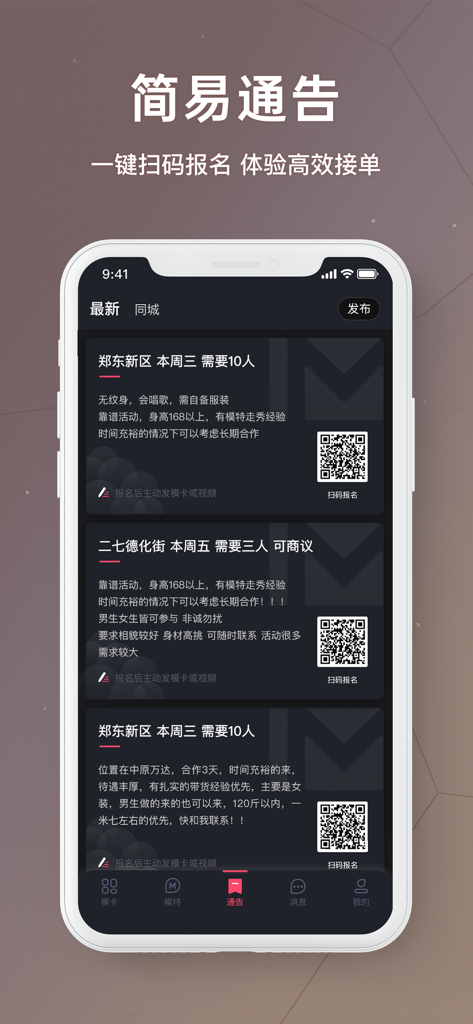Interface of the Maimeng Moka app showing a list of modeling casting calls and recruitment notices with QR codes
