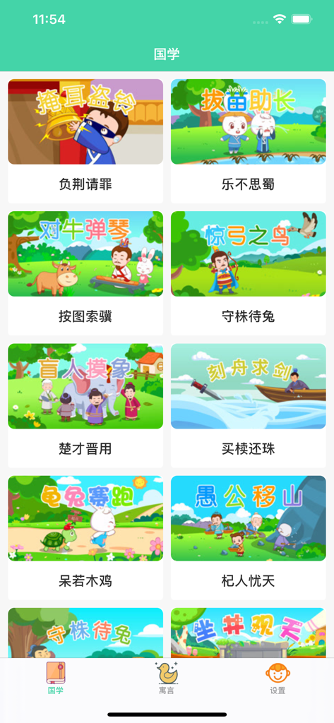小羊咩咩国学-开心快乐每一天 - Grid of colorful cartoon thumbnails showing traditional Chinese idiom stories for children