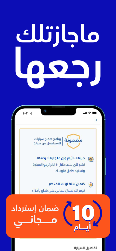 سيارة - اشترها من جوالك - Syarah app interface displaying the 10-day free return guarantee and warranty details for car purchases.