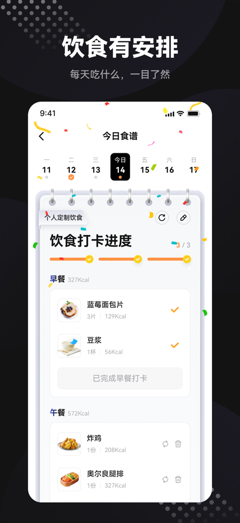 魔训-智能健身私教 - A mobile app screen showing a daily meal schedule with breakfast and lunch recommendations and a calorie progress bar.