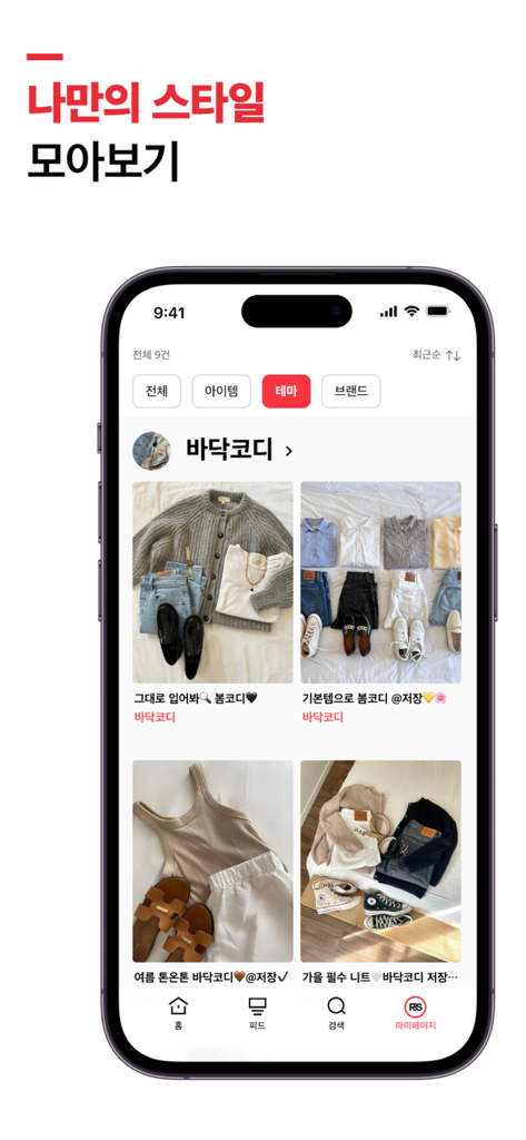 패션 & 스타일 - 保存されたファッションコーディネートと服のスタイルのキュレーションされたコレクションを示すモバイルアプリのインターフェース