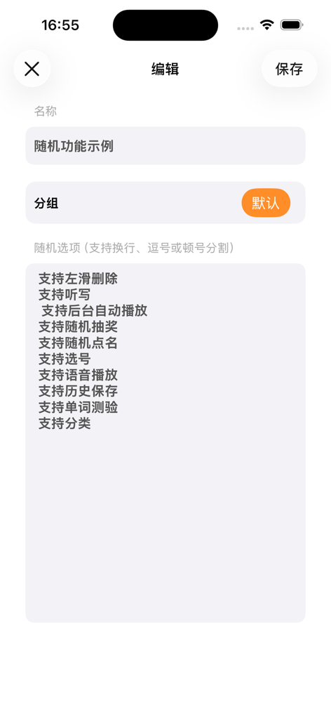 随机数 - 随机生成幸运数字 - Editing interface for a random selection list in the Random Number app.