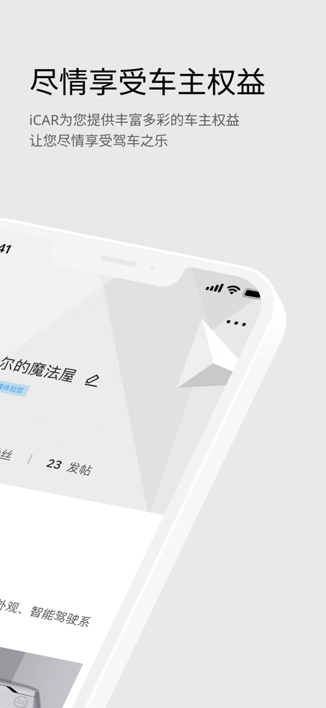 iCAR汽车 - A smartphone showing the iCAR app interface for owner benefits and community posts