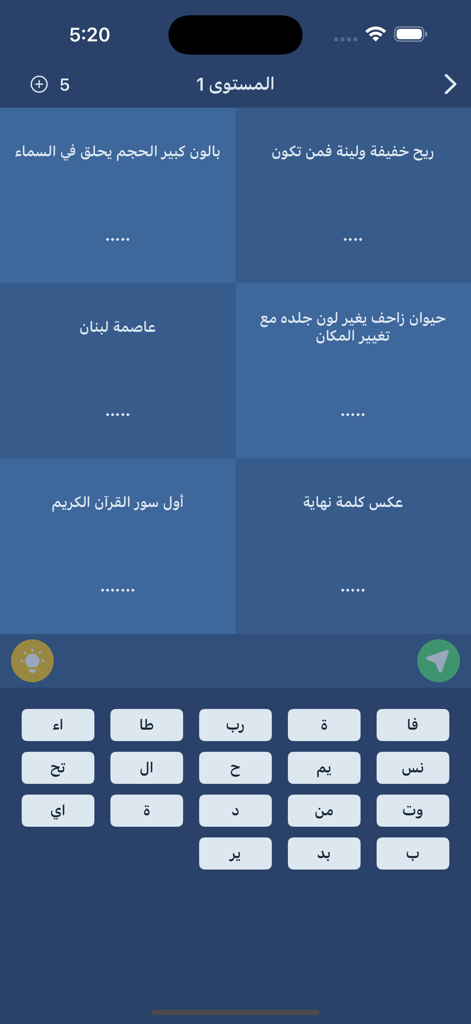 حزر فزر - لعبة معلومات عامة - Mobile gameplay of Hazzer Fazzer Arabic general knowledge game showing trivia questions and word puzzle segments.