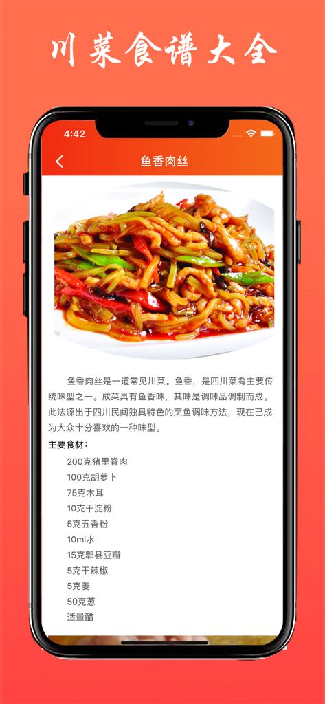 画像と材料リストとともに、詳細な干し肉のレシピを示す四川料理レシピアプリ画面