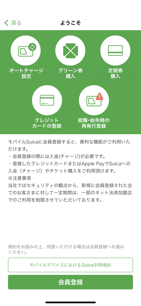 Suica - Der Registrierungsbildschirm der Suica-App mit Service-Icons und einer Schaltfläche zur Mitgliederanmeldung