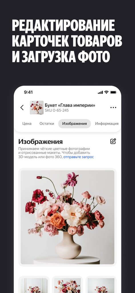 Yandex Market for Sellers・B2B - Mobile app interface showing product card editing and photo upload for a floral bouquet