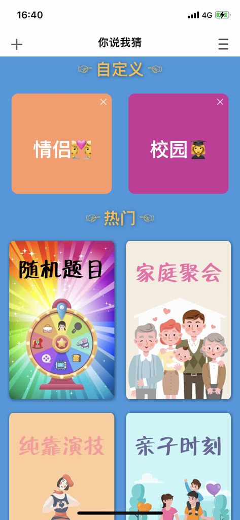 Category selection screen of the You Say I Guess app showing various Chinese party game modes including Family Gathering and Random Questions