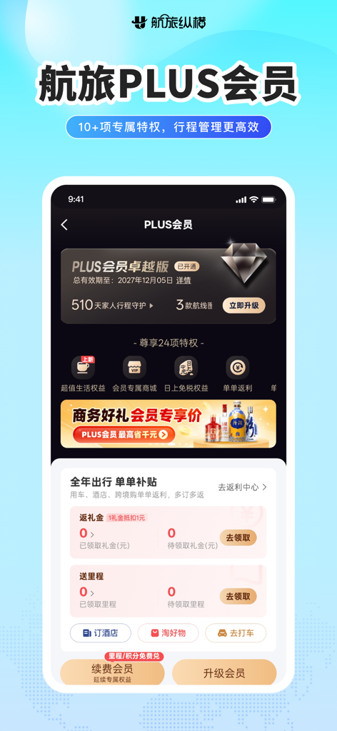航旅纵横PRO-民航官方直销平台 - Tableau de bord Umetrip PRO affichant les avantages de l'adhésion PLUS et les récompenses de voyage