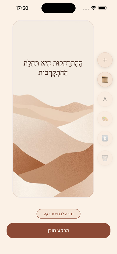 אמונה - A Hebrew spiritual quote displayed on an abstract desert background with editing tools in the Emuna app interface