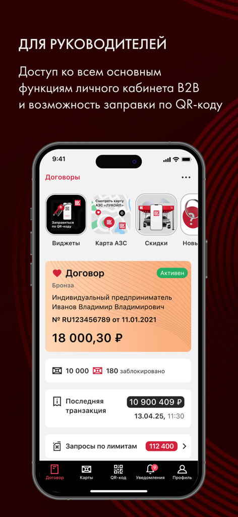 ЛУКОЙЛ для бизнеса - Mobile app dashboard showing business contract details and fuel transaction history for managers