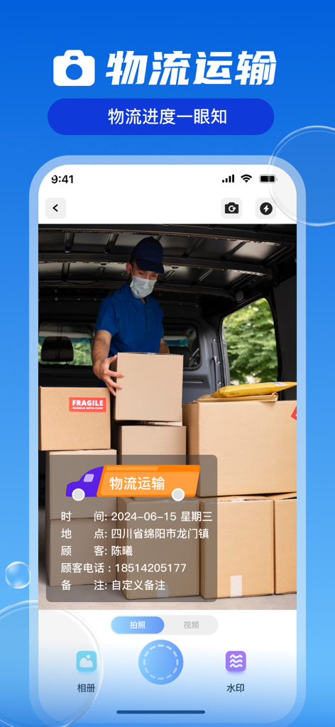 经纬相机：水印相机拍照水印记录时间地点 - Logistics watermark camera interface showing a delivery worker with packages and timestamped location data