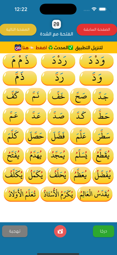 القراءة العربية(الجزء الرشيدي) - Arabic reading lesson for children showing words with fatha and shadda in the Al-Rashidi app.