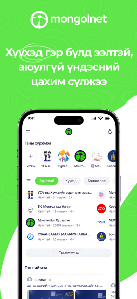 Mongolnet - Interfaz de la aplicación Mongolnet que muestra círculos y grupos comunitarios para la comunidad mongola