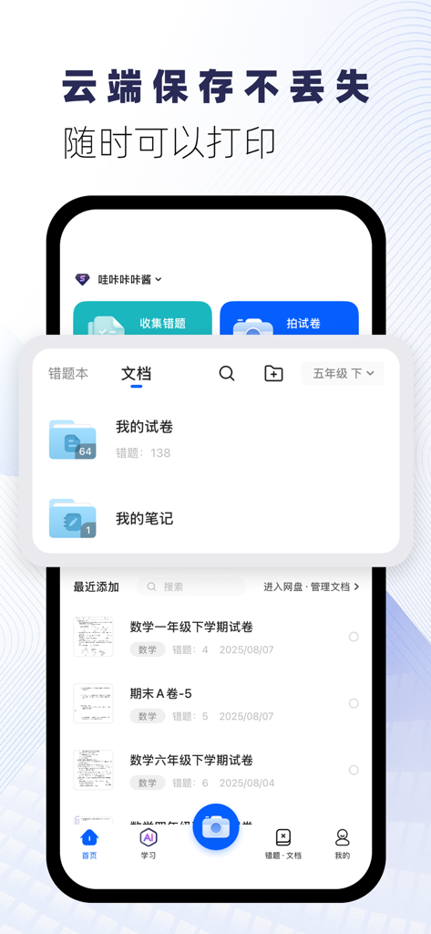 试卷宝-拍照抹除笔迹，整理试卷错题 - Interface do aplicativo móvel mostrando pastas organizadas para provas e anotações de estudo com opções de armazenamento em nuvem