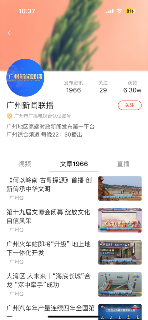 花城+ - Huacheng Plus app news feed with articles about Guangzhou development and culture