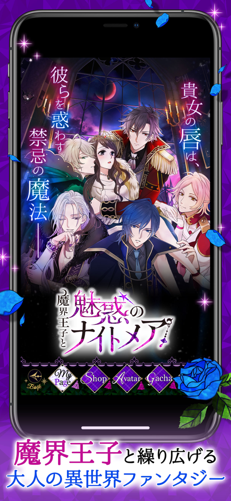 魔界王子と魅惑のナイトメア - ダークなゴシックファンタジーの設定で、女性キャラクターを囲む5人のハンサムな王子たちを示しているゲーム「Court of Darkness」のメインビジュアル