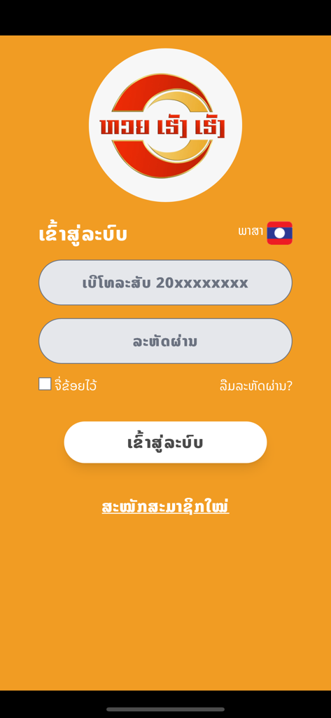 Heng Heng - Login screen of the Heng Heng shopping app in Lao language.