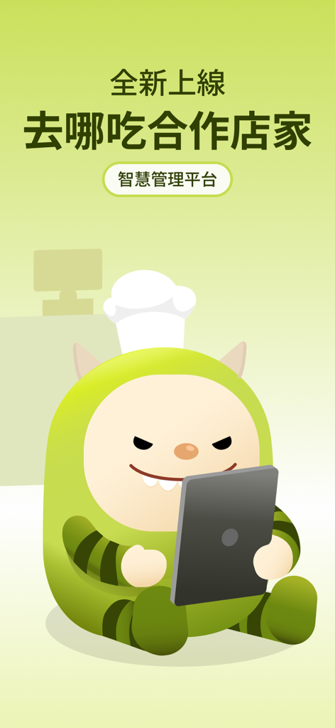 去哪吃商家端 - Where to Eat partner merchant smart management platform intro screen with chef mascot.