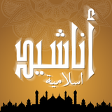 اناشيد اسلامية و صوتيات دينية - App Icon