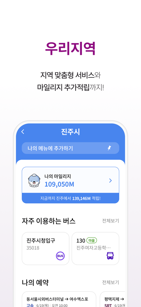 티머니GO - 택시 고속시외 따릉이 킥보드 - Screenshot of TmoneyGO app dashboard showing regional transit services in Jinju, earned GO Mileage points, and bus reservation details.