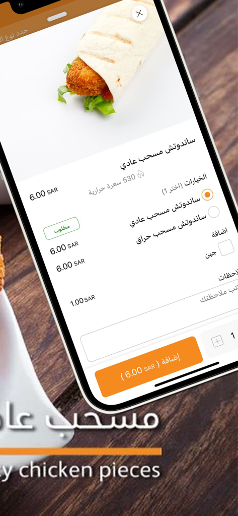 بروست الوليد الطازج - Interface of the Broast Al-Waleed app showing customization options for a chicken musahhab sandwich