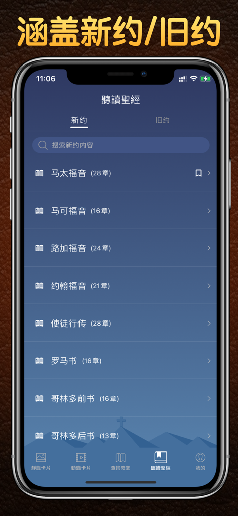 语音圣经 - Standard Bible - List of New Testament books in Chinese on a mobile audio Bible application