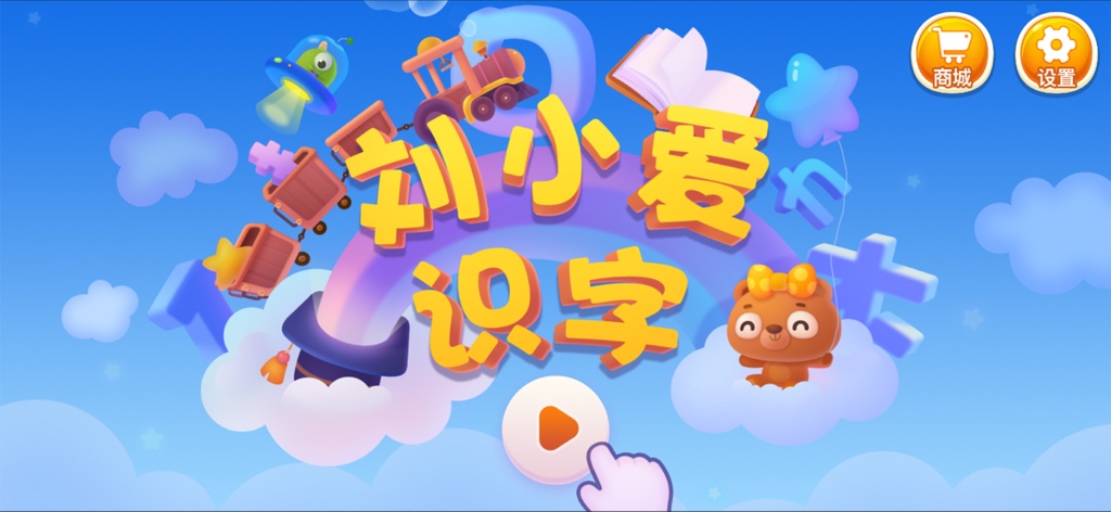 刘小爱识字 - Colorful cartoon home screen of Liu Xiaoai Literacy app for kids learning Chinese characters