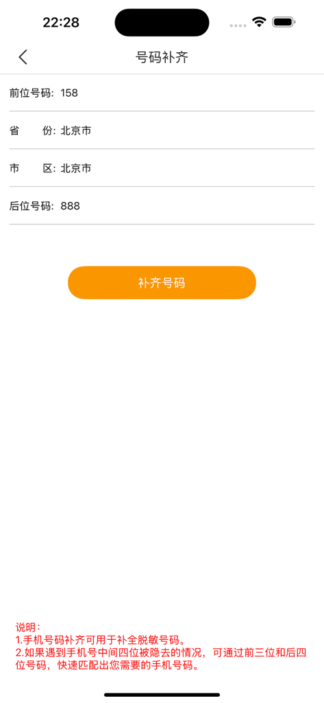 拓客助手-找客源寻合作拓展业务平台 - Lead generation app interface for completing masked phone numbers