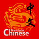 Chinis - Learn Chinese学中文说中国话