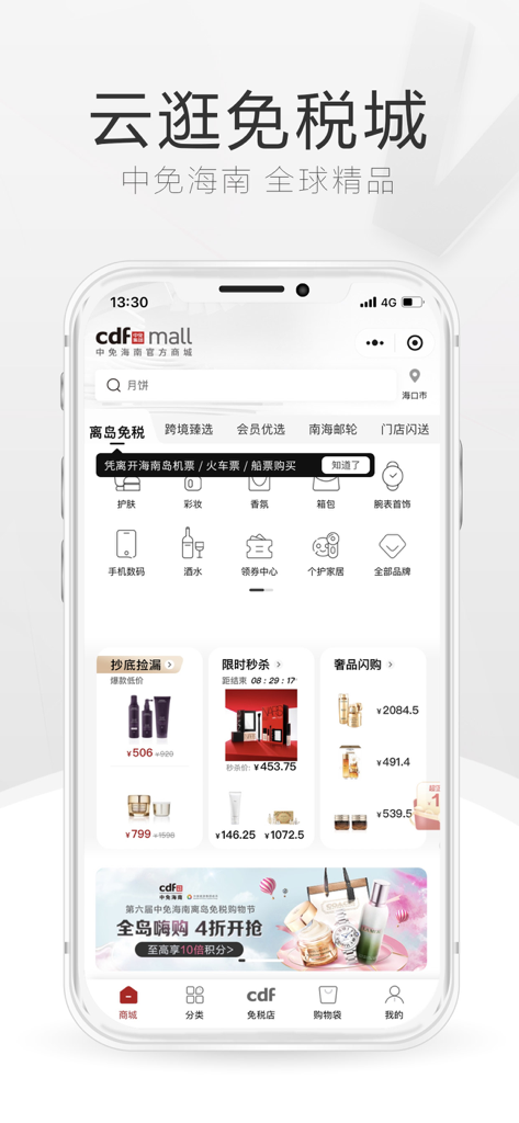 Interface of the cdf Hainan app featuring duty free luxury goods and categories