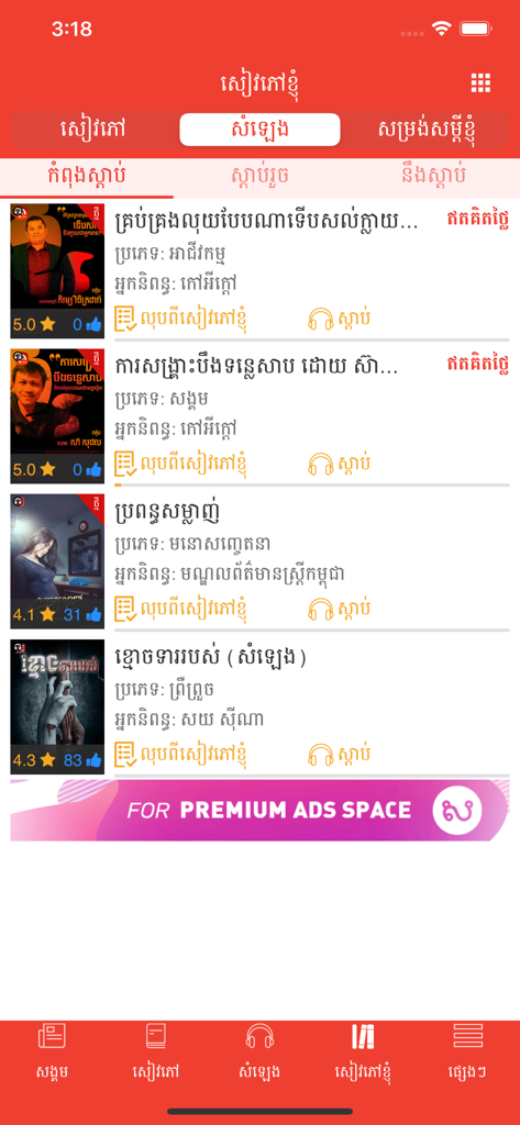 Sabay eNovel - Interface of the Sabay eNovel app displaying a collection of Khmer language audiobooks and novels with ratings and cover art.