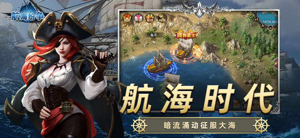 航海纷争 - A female pirate character with an eyepatch standing next to a naval strategy game screen showing ships near a tropical coast