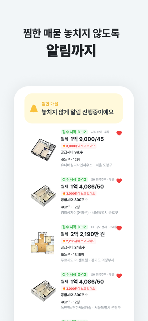집지켜: 행복주택을 가장 쉽게 - Une liste d'annonces de logements publics en Corée montrant les plans d'étage et les prix de location avec une bannière de notification pour les propriétés favorites