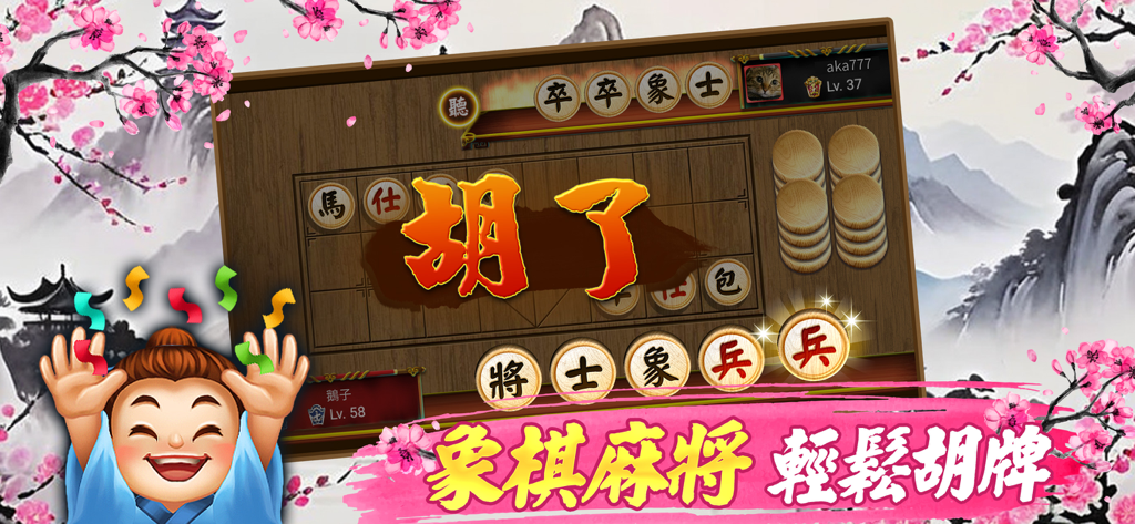 神來也暗棋2、象棋麻將 - Una pantalla de victoria en Ajedrez a Ciegas 2 de Gamesofa mostrando una mano ganadora de mahjong xiangqi con piezas de madera en 3D y un personaje celebrando.