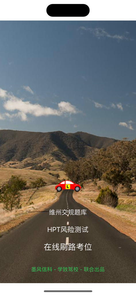 Splash screen of a Chinese language app for the Victoria driver's license test showing a winding road and a car with learner plates.