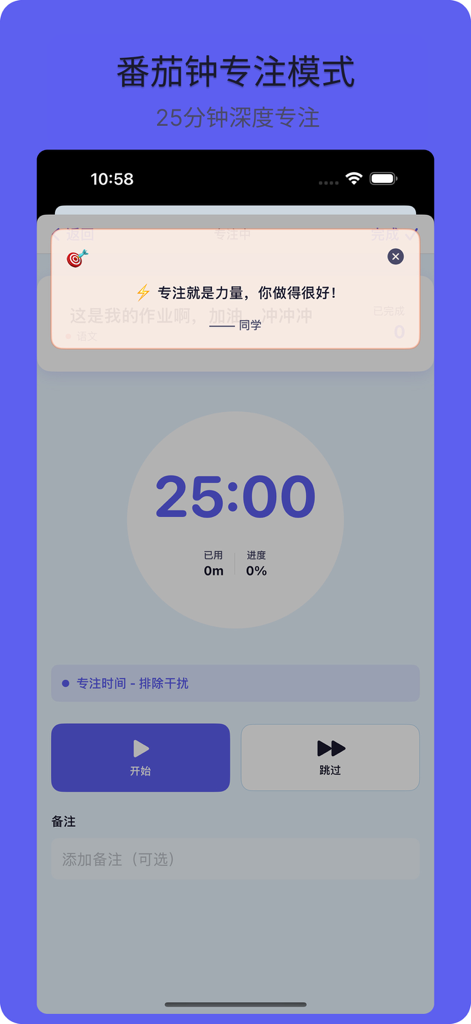 作业记录本 - Modo de enfoque Pomodoro de la aplicación Homework Record Book que muestra un temporizador de cuenta atrás de 25 minutos y un mensaje motivacional