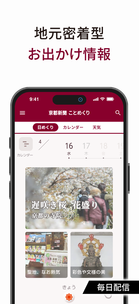 京都新聞アプリ「ことめくり」 - 京都新聞アプリのスクリーンショット。京都・滋賀の地域イベント情報と季節ニュースを表示。