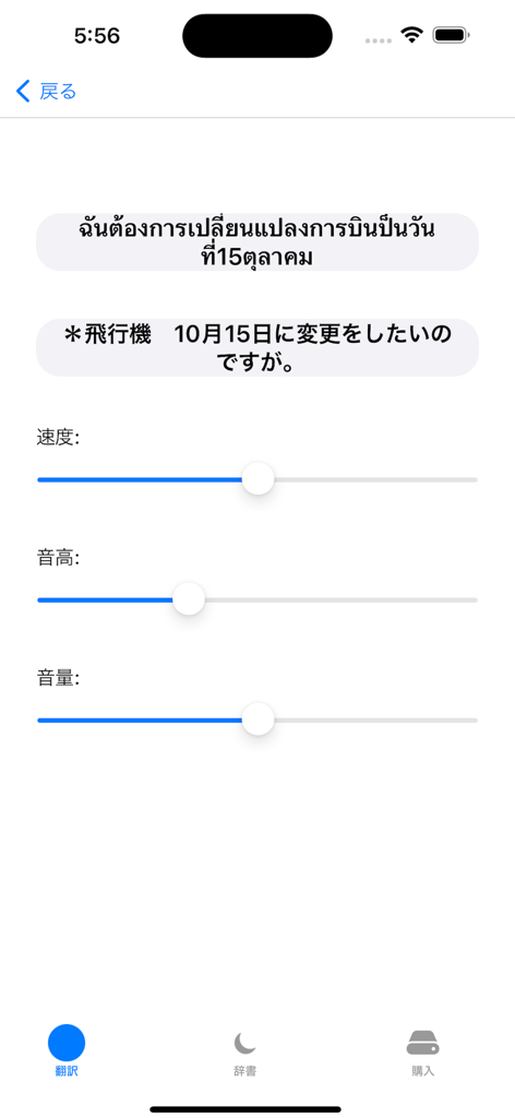 Mae Chao app interface showing a Thai to Japanese translation for changing a flight with audio settings