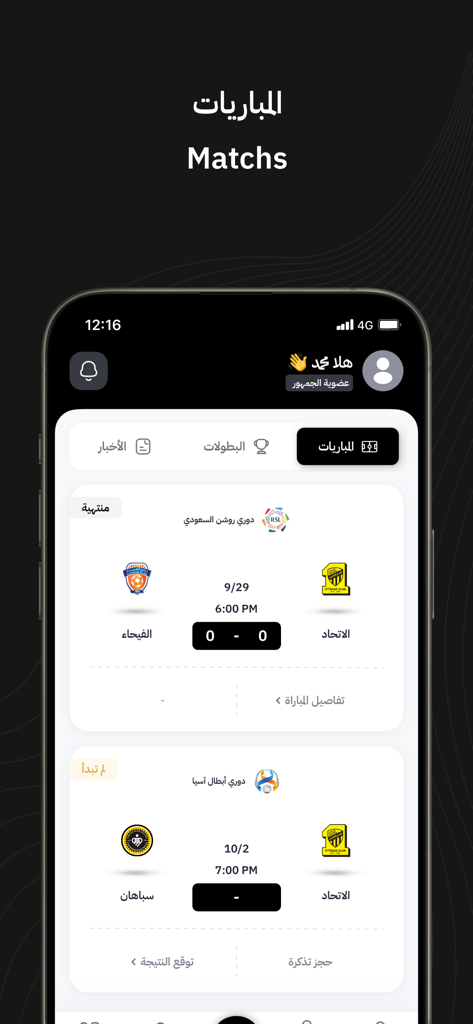 Al-Ittihad FC | نادي الاتحاد - アル・イテハドFCモバイルアプリの画面、今後の試合とスコアを表示